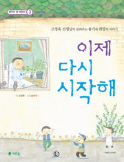 이제 다시 시작해(생각이 큰 어린이 3)