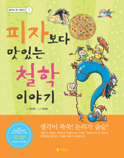 피자보다 맛있는 철학 이야기(개정판)(생각이 큰 어린이 1)