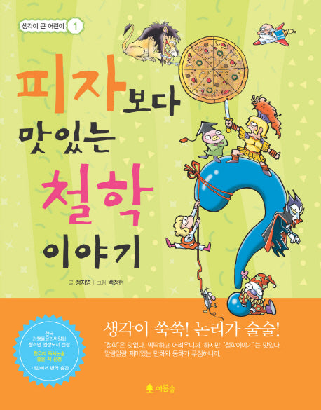 피자보다 맛있는 철학 이야기(개정판)(생각이 큰 어린이 1)