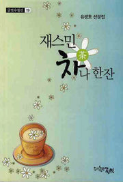 재스민 차나한잔(글벗수필선 19)