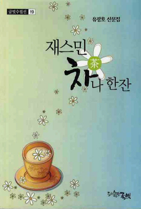 재스민 차나한잔(글벗수필선 19)