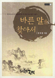 바른 말을 찾아서(글벗교양서 1)