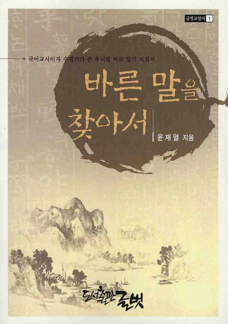바른 말을 찾아서(글벗교양서 1)