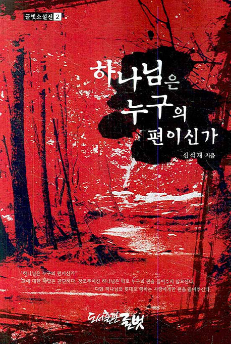 하나님은 누구의 편이신가(글벗소설선 2)