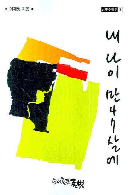 내 나이 만47살에(글벗수필선 3)