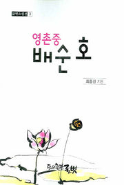 영촌중 배순호(글벗소설선 3)