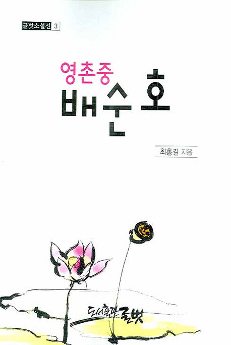 영촌중 배순호(글벗소설선 3)