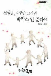 선생님 자꾸만 그러면 박카스 안 준다요(글벗수필선 4)