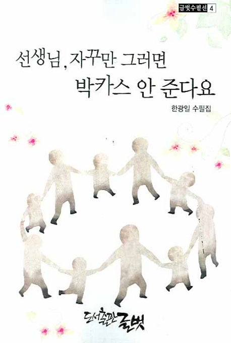 선생님 자꾸만 그러면 박카스 안 준다요(글벗수필선 4)