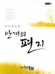 안개의 편지(글벗시선 8)
