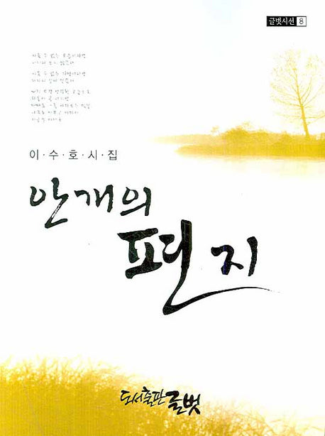 안개의 편지(글벗시선 8)