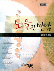 노을진 만남(글벗시선 10)