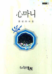 심마니(글벗시선 15)