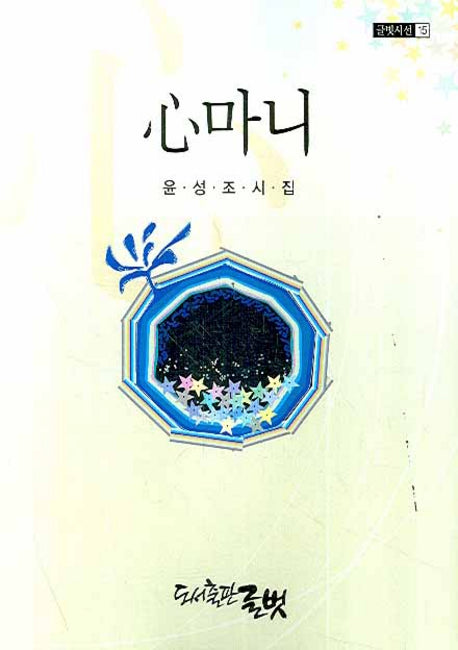 심마니(글벗시선 15)