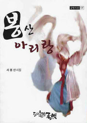봉산 아리랑(글벗시선 17)
