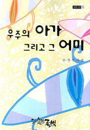 우주의 아가 그리고 그 어미(글벗시선 19)