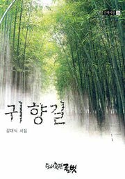 귀향길(글벗시선 20)