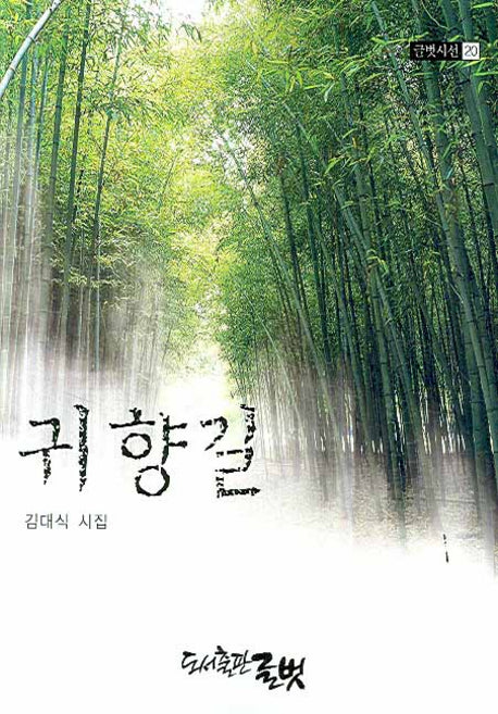 귀향길(글벗시선 20)