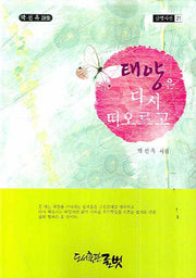 태양은 다시 떠오르고(글벗시선 21)