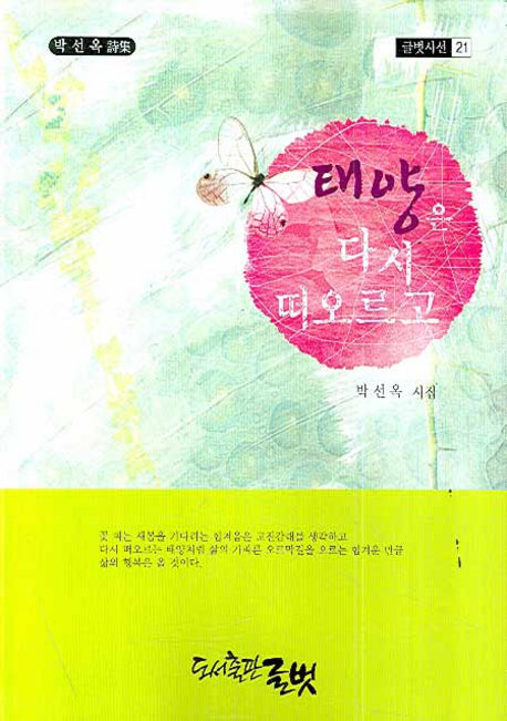 태양은 다시 떠오르고(글벗시선 21)