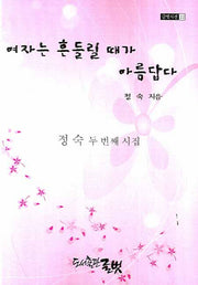 여자는 흔들릴 때가 아름답다(글벗시선 22)