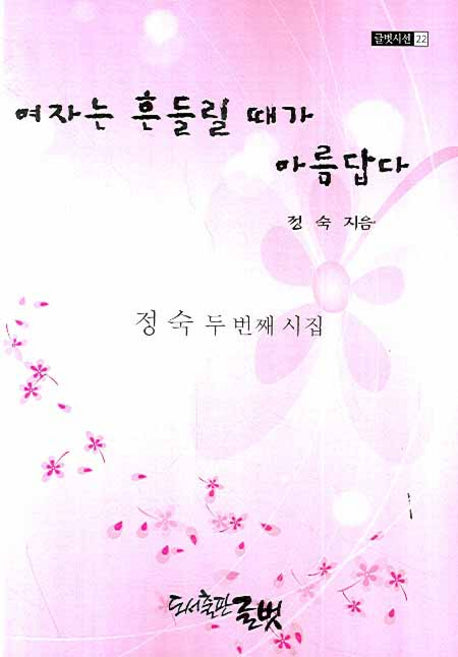 여자는 흔들릴 때가 아름답다(글벗시선 22)
