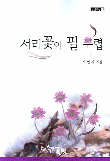 서리꽃이 필 무렵(글벗시선 23)