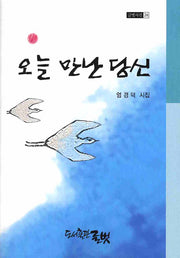 오늘 만난 당신(글벗시선 24)