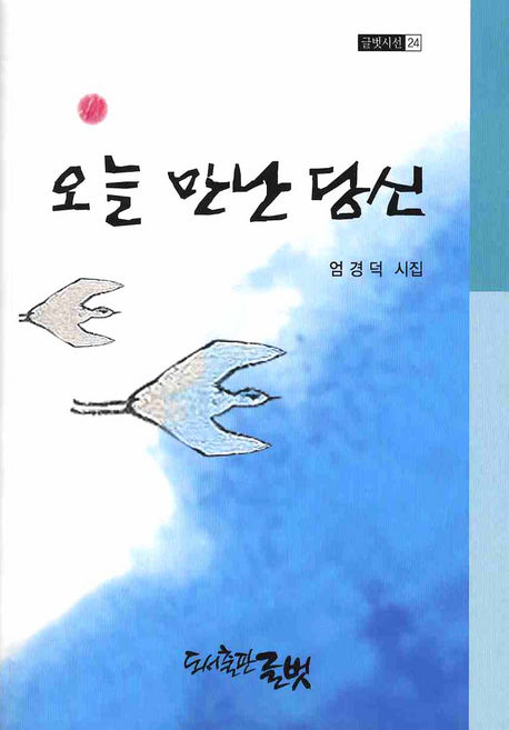 오늘 만난 당신(글벗시선 24)