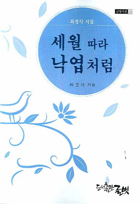 세월 따라 낙엽처럼(글벗시선 25)