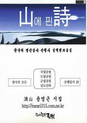 산에 핀 시(글벗시선 26)