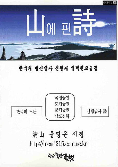 산에 핀 시(글벗시선 26)