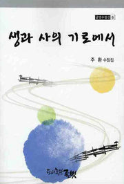 생과 사의 기로에서(글벗수필선 6)