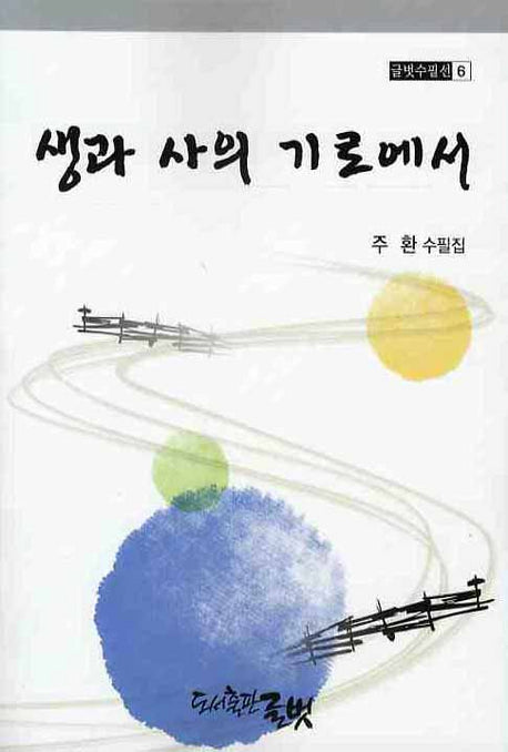 생과 사의 기로에서(글벗수필선 6)