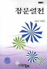 잡문열전(글벗수필선 7)