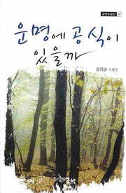 운명에 공식이 있을까(글벗수필선 8)