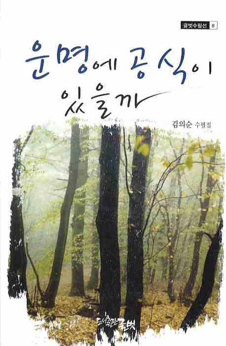 운명에 공식이 있을까(글벗수필선 8)