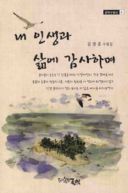 내 인생과 삶에 감사하며(글벗수필선 9)