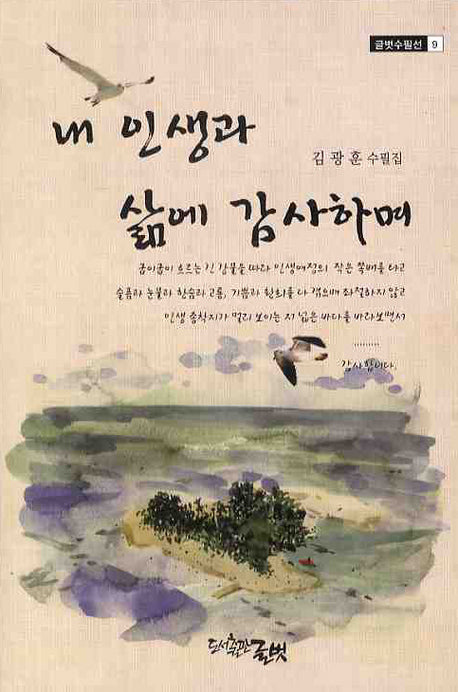내 인생과 삶에 감사하며(글벗수필선 9)