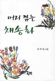 머리 깎는 채송화(글벗시선 28)(양장본 HardCover)