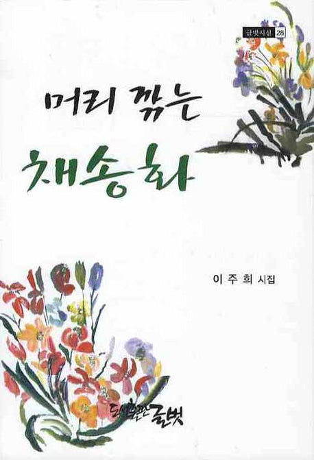 머리 깎는 채송화(글벗시선 28)(양장본 HardCover)