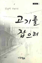 고기를 잡으러(글벗소설 5)