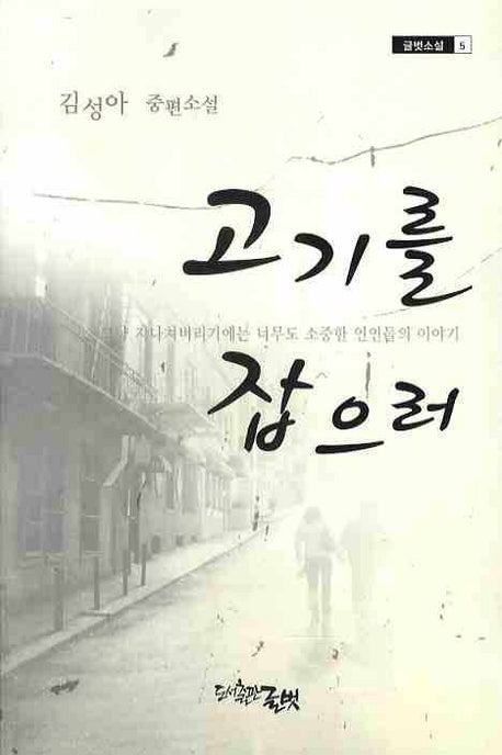고기를 잡으러(글벗소설 5)