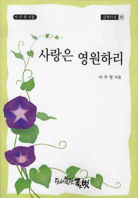 사랑은 영원하리(글벗시선 30)
