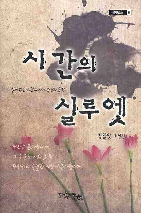 시간의 실루엣(글벗소설 6)