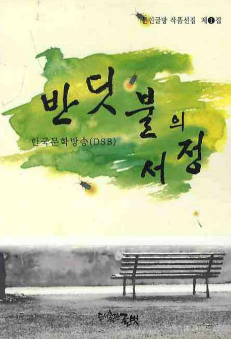 반딧불의 서정