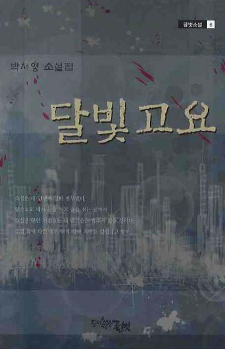 달빛고요(글벗소설 8)