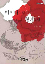어머니처럼 창녀처럼(글벗시선 31)