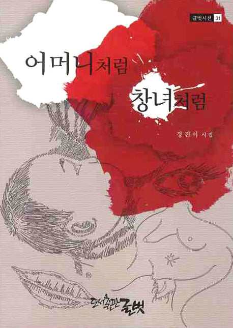 어머니처럼 창녀처럼(글벗시선 31)