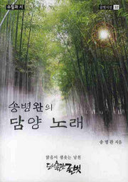 송병완의 담양 노래(글벗시선 32)